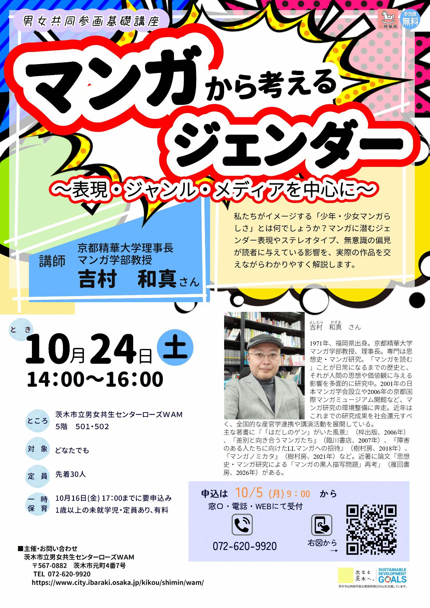 （イメージ）【10月24日開催】 「マンガから考えるジェンダー～表現・ジャンル・メディアを中心に～」男女共同参画基礎講座