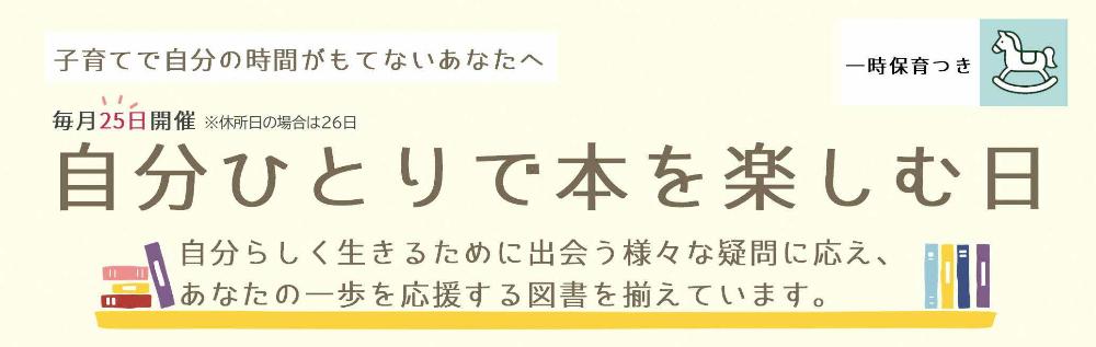 自分ひとりで本を楽しむ日
