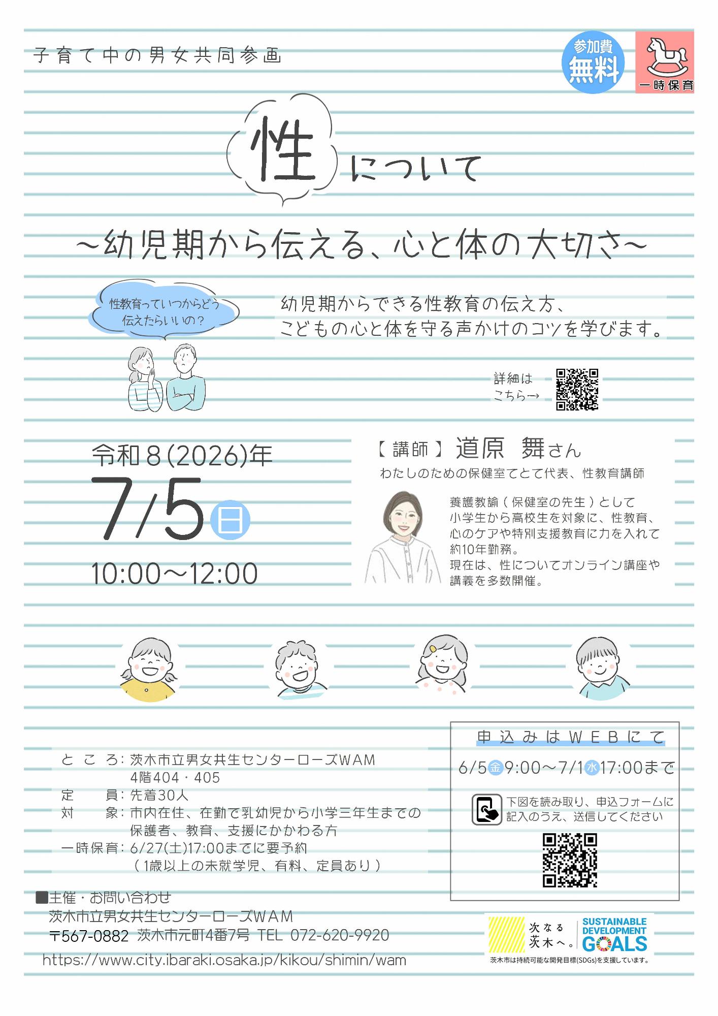 （イメージ）【7月5日開催】子育て中の男女共同参画「性について～幼児期から伝える、心と体の大切さ」