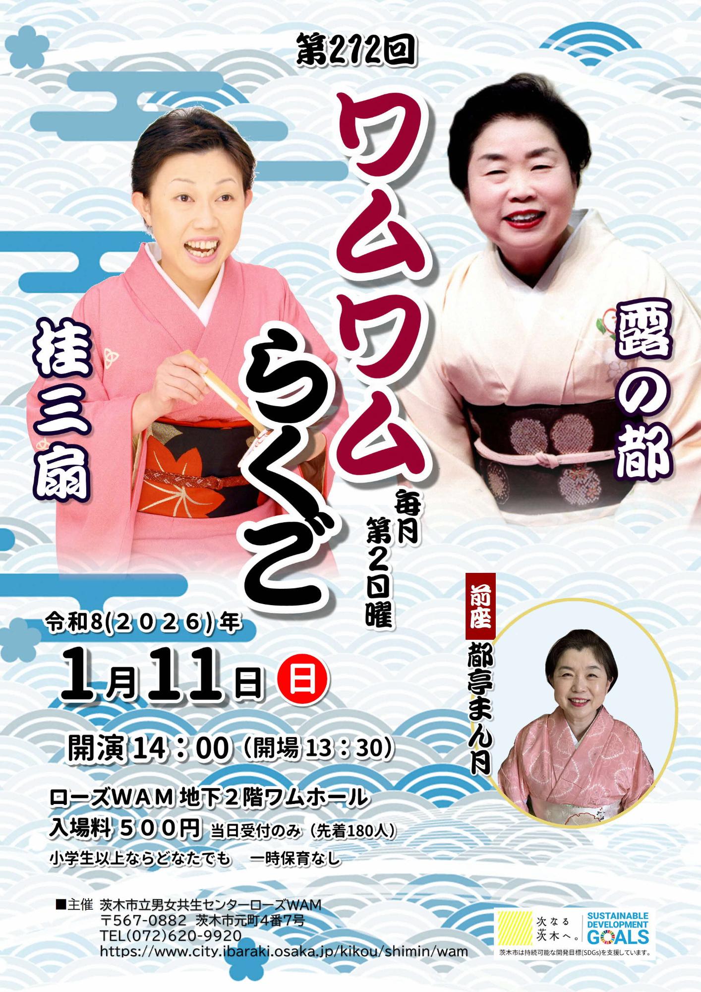 （イメージ）【1月11日開催】ワムワムらくご～毎月第2日曜は落語寄席！