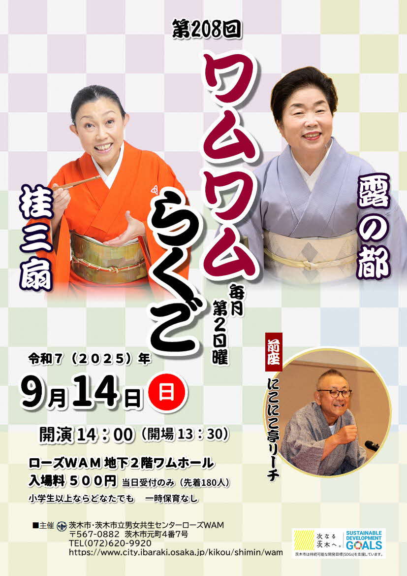（イメージ）【9月14日開催】ワムワムらくご～毎月第2日曜は落語寄席！