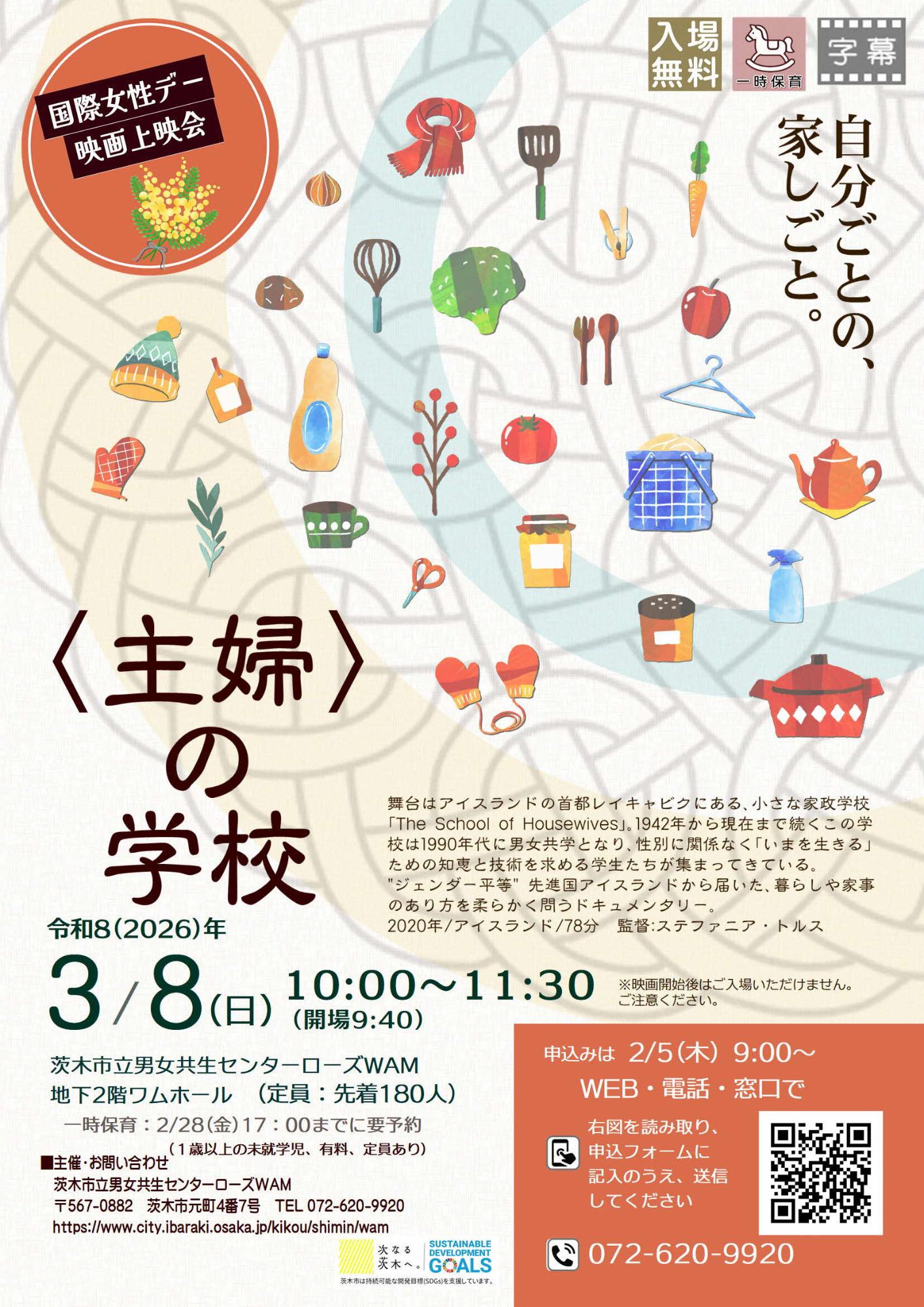 （イメージ）【3月8日開催】国際女性デー映画上映会「＜主婦＞の学校」