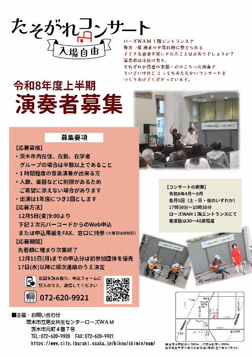 令和8年度上半期演奏者募集