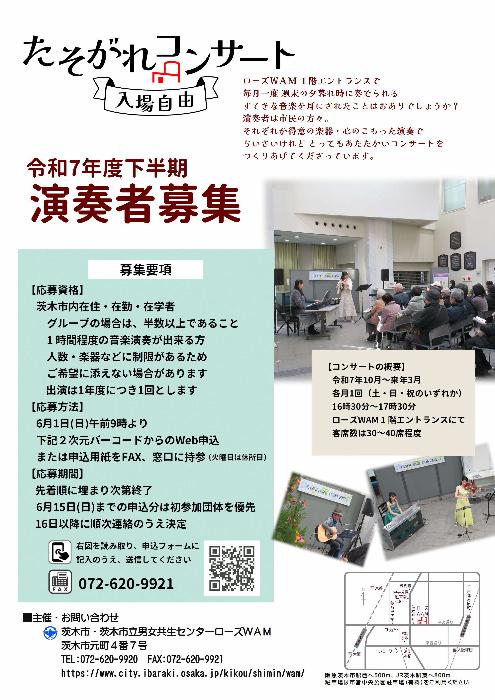 （イメージ）【募集】令和7年度下半期たそがれコンサート演奏者