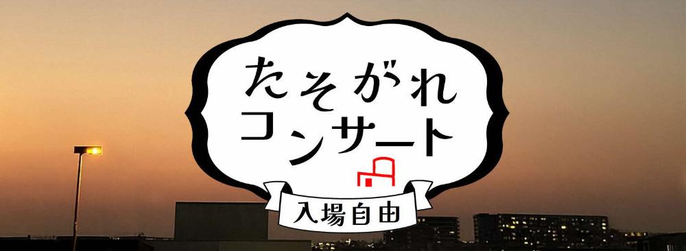 たそがれコンサート