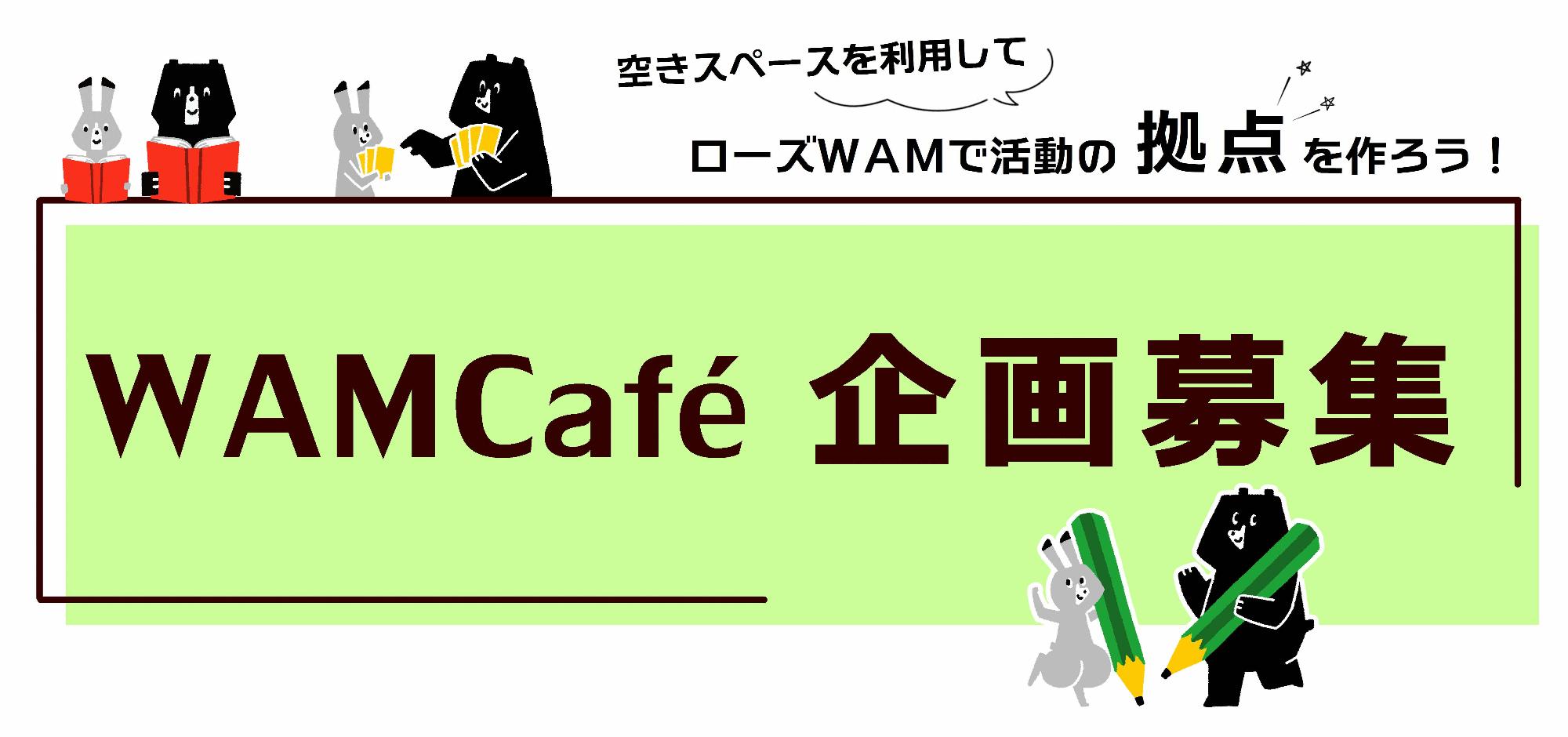 wamcafe企画募集