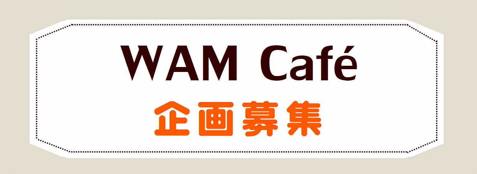WAMCafé企画募集ヘッダー