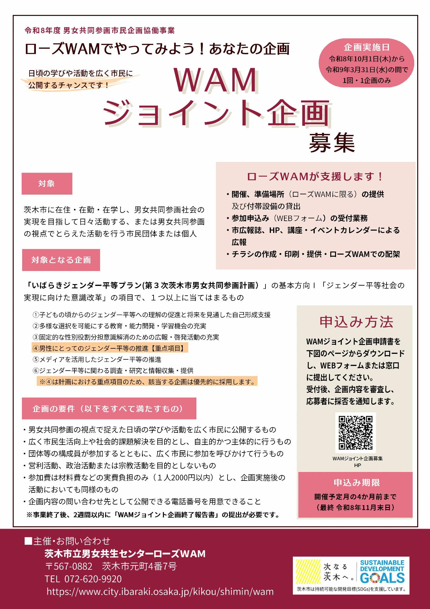 WAMジョイント企画募集