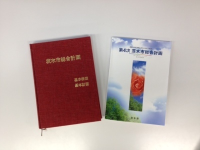 茨木市総合計画（左）と第4次茨木市総合計画（右）