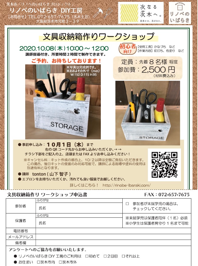 10月8日開催 文具収納箱作りワークショップ 茨木市 10月8日開催 文具収納箱作りワークショップ 茨木市