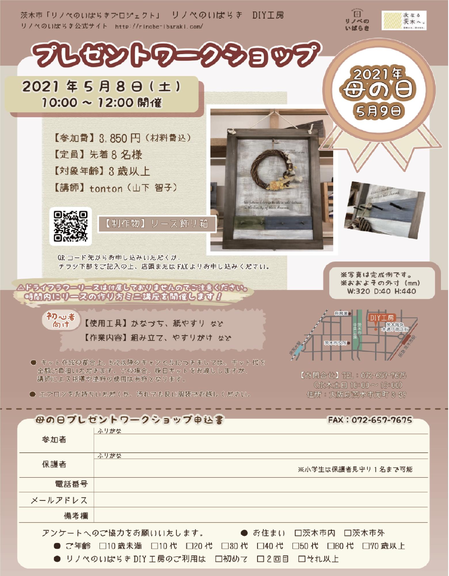 5月8日 ドライフラワーリース飾り箱づくり 母の日プレゼントワークショップ 茨木市 5月8日 ドライフラワーリース飾り箱づくり 母の日プレゼントワークショップ 茨木市