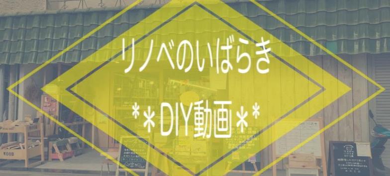 おうち時間をもっとおしゃれに Diy リメイク動画 茨木市