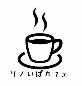 （イメージ）リノいばカフェ ～空き家編～