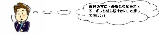 市民の方に愛着と希望を持ってずっと住み続けたいと思ってほしい