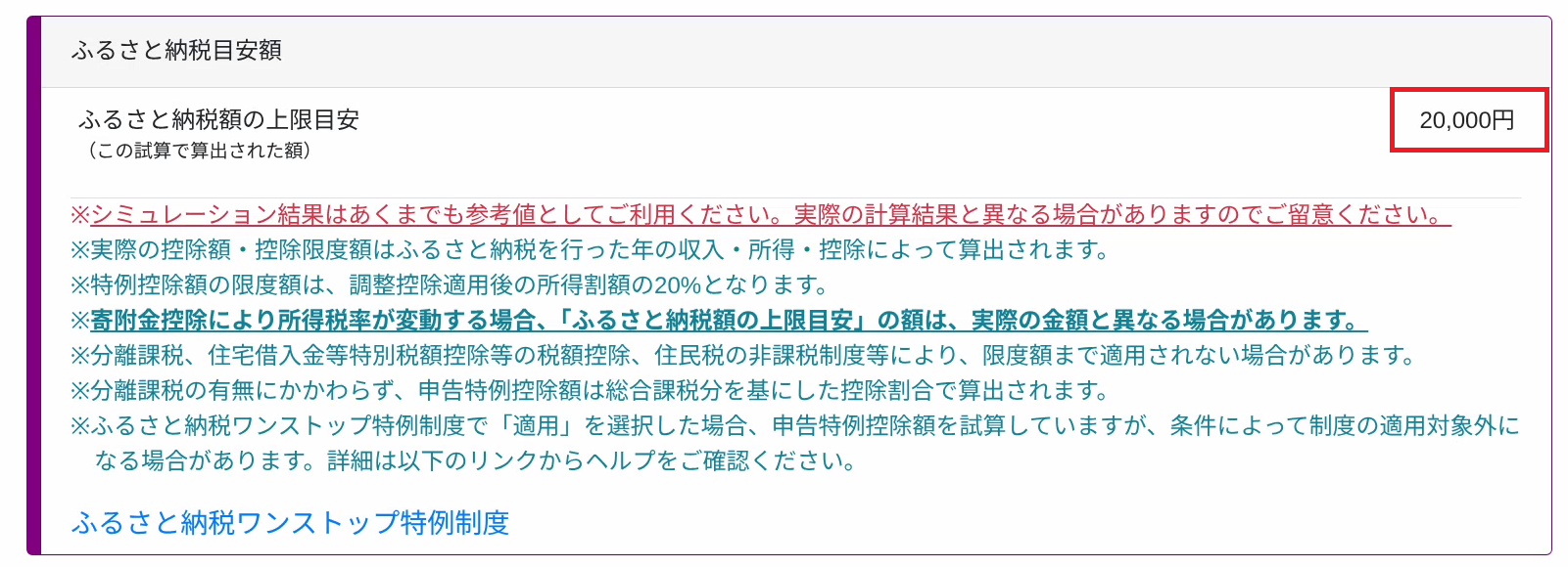 税額試算クリック後、試算結果画面にてふるさと納税目安額が確認できます