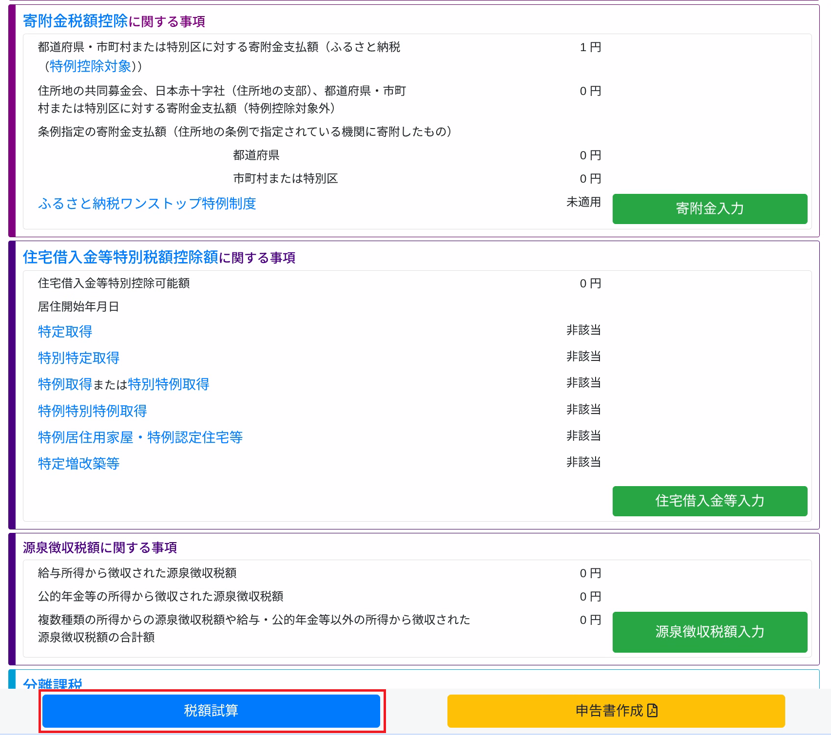 税額試算をクリック