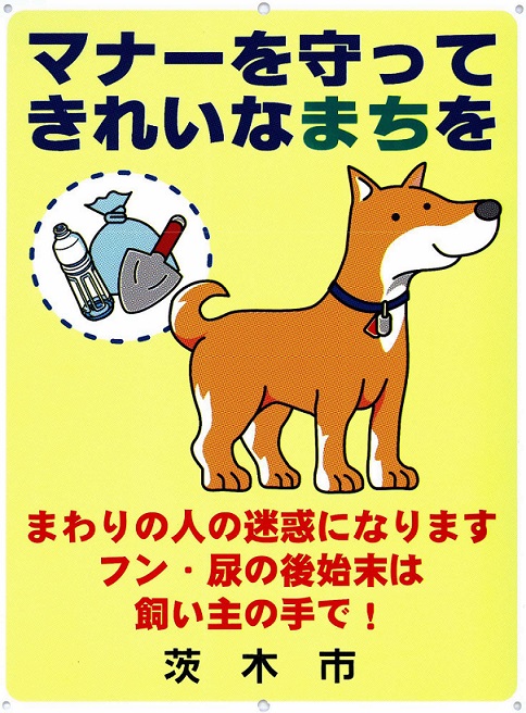 犬の糞尿被害防止のための啓発看板です