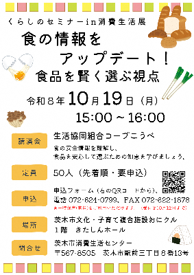 くらしのセミナー㏌消費生活展（食に関する講座）