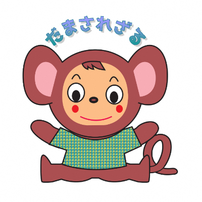 だまされざる