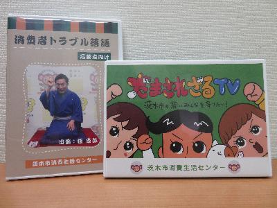 消費者トラブル防止啓発DVDの画像