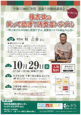 茨木市消費生活特別講演会チラシ