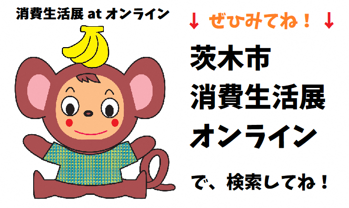 （イメージ）11月1日より『茨木市消費生活展 at オンライン2025』を公開します。