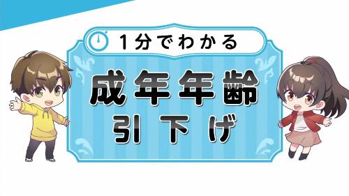 法務省1分でわかる成年年齢引下げサムネイル