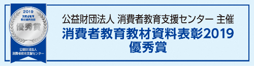 消費者教育教材資料表彰2019優秀賞バナー