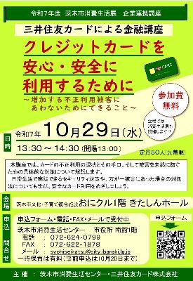 茨木市消費生活展企業連携講座チラシ
