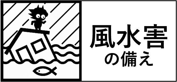 風水害の備えへのリンク