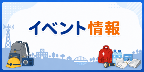 イベント情報