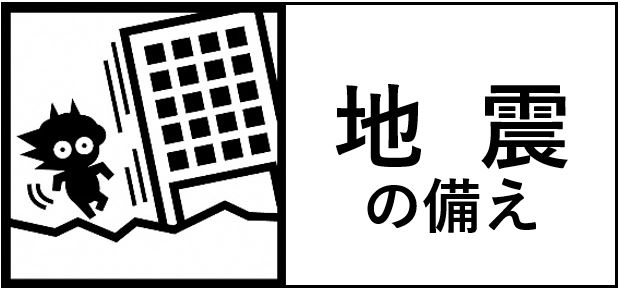 地震の備えへのリンク