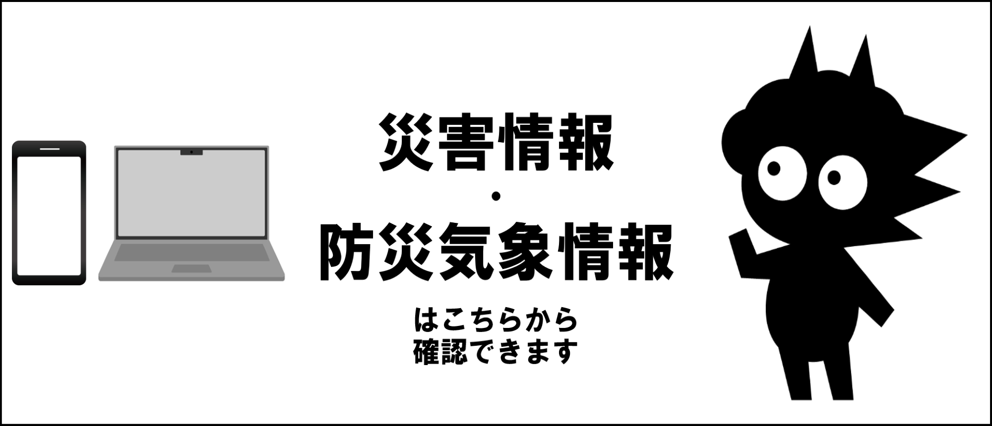 災害情報・防災気象情報へのリンク