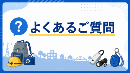 よくあるご質問