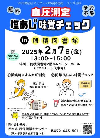 （イメージ）【2/7開催】血圧測定・塩あじ味覚チェック in 穂積図書館