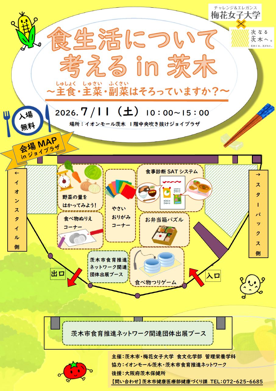 食生活について考えるin茨木のチラシ