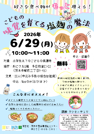 （イメージ）6/29開催【好きな食べ物がもっと増える！こどもの味覚を育てる塩麹の魔法】