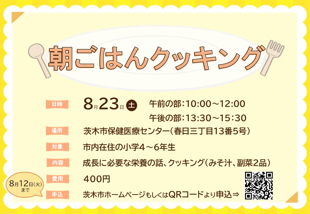 8月23日（土曜日）朝ごはんクッキング