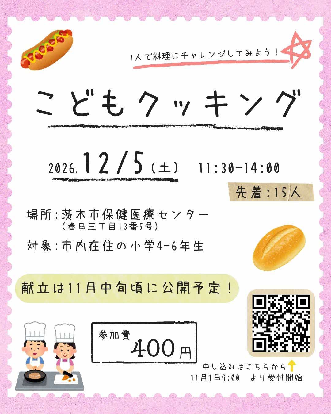 12月5日こどもクッキングのチラシ
