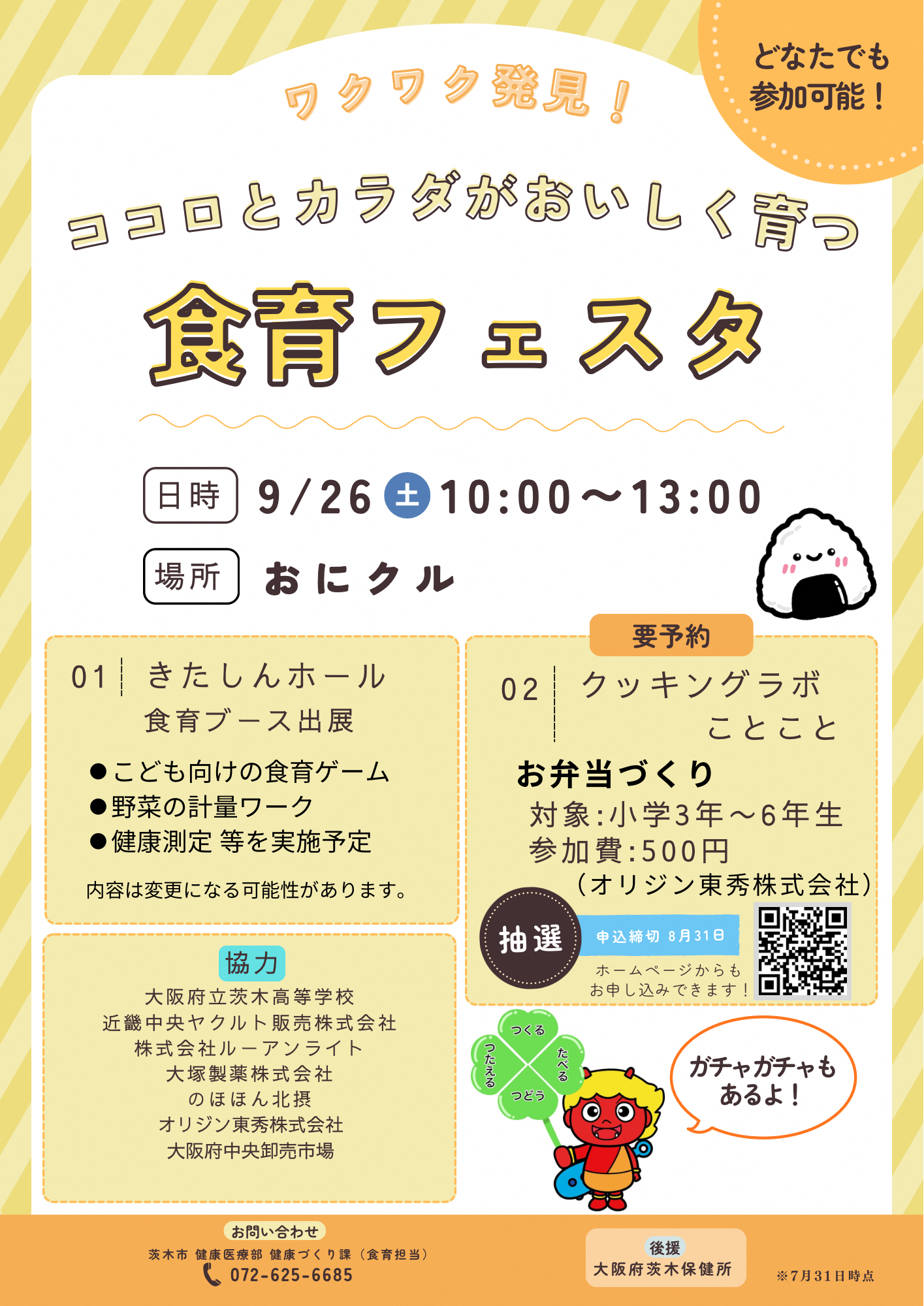 9月26日ココロとカラダがおいしく育つ食育フェスタのチラシ