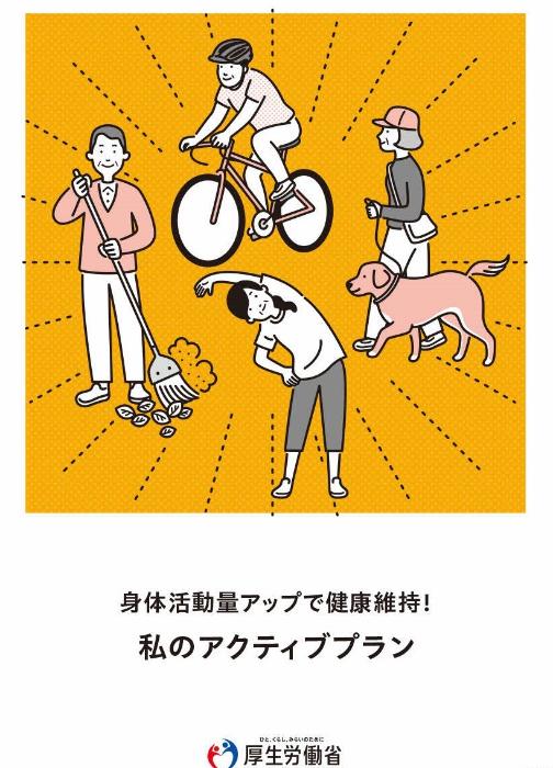 アクティブプラン