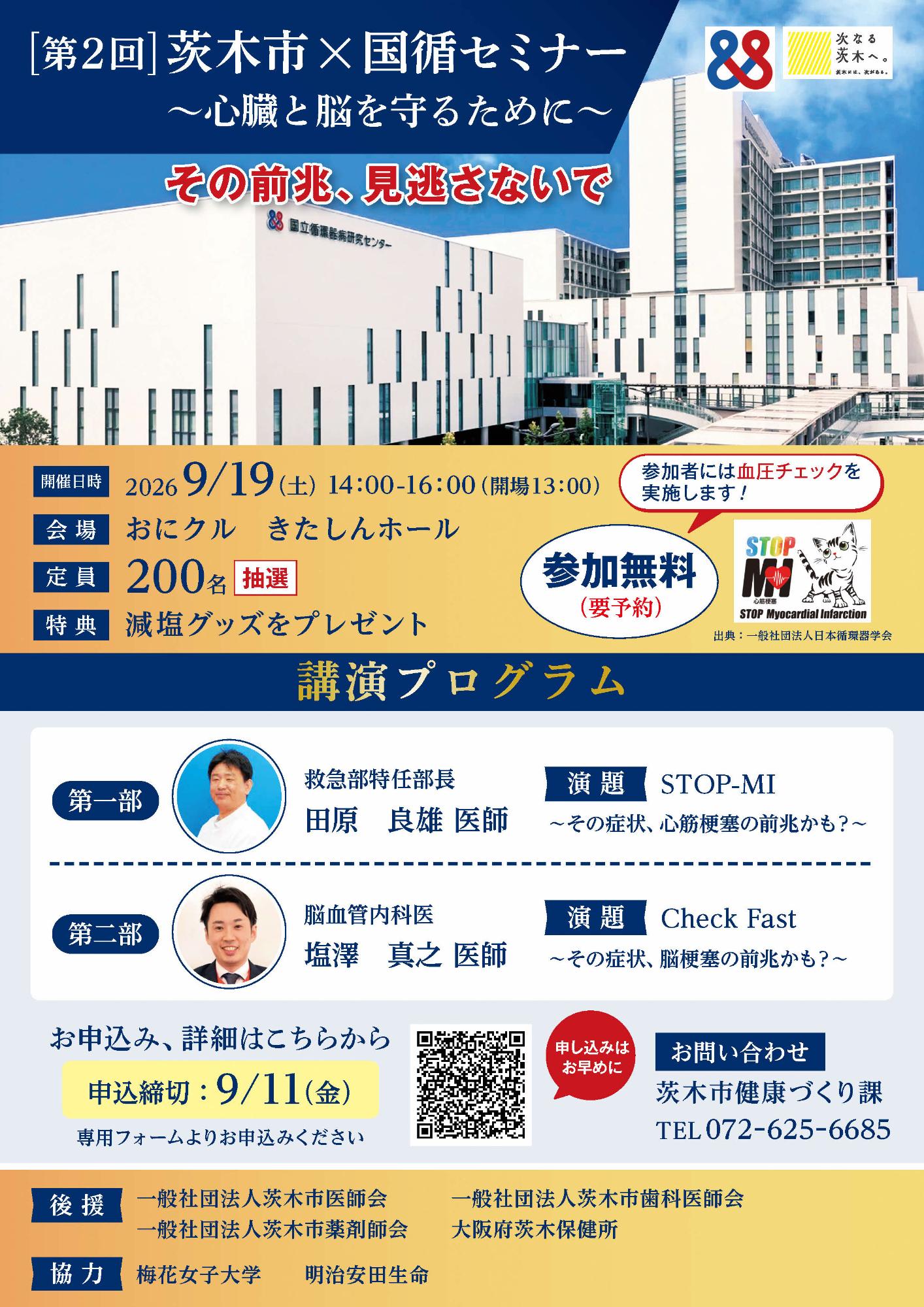 第2階茨木市&times;国循セミナー