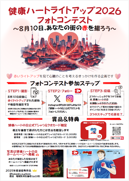 健康ハートの日ライトアップフォトコンテスト2026
