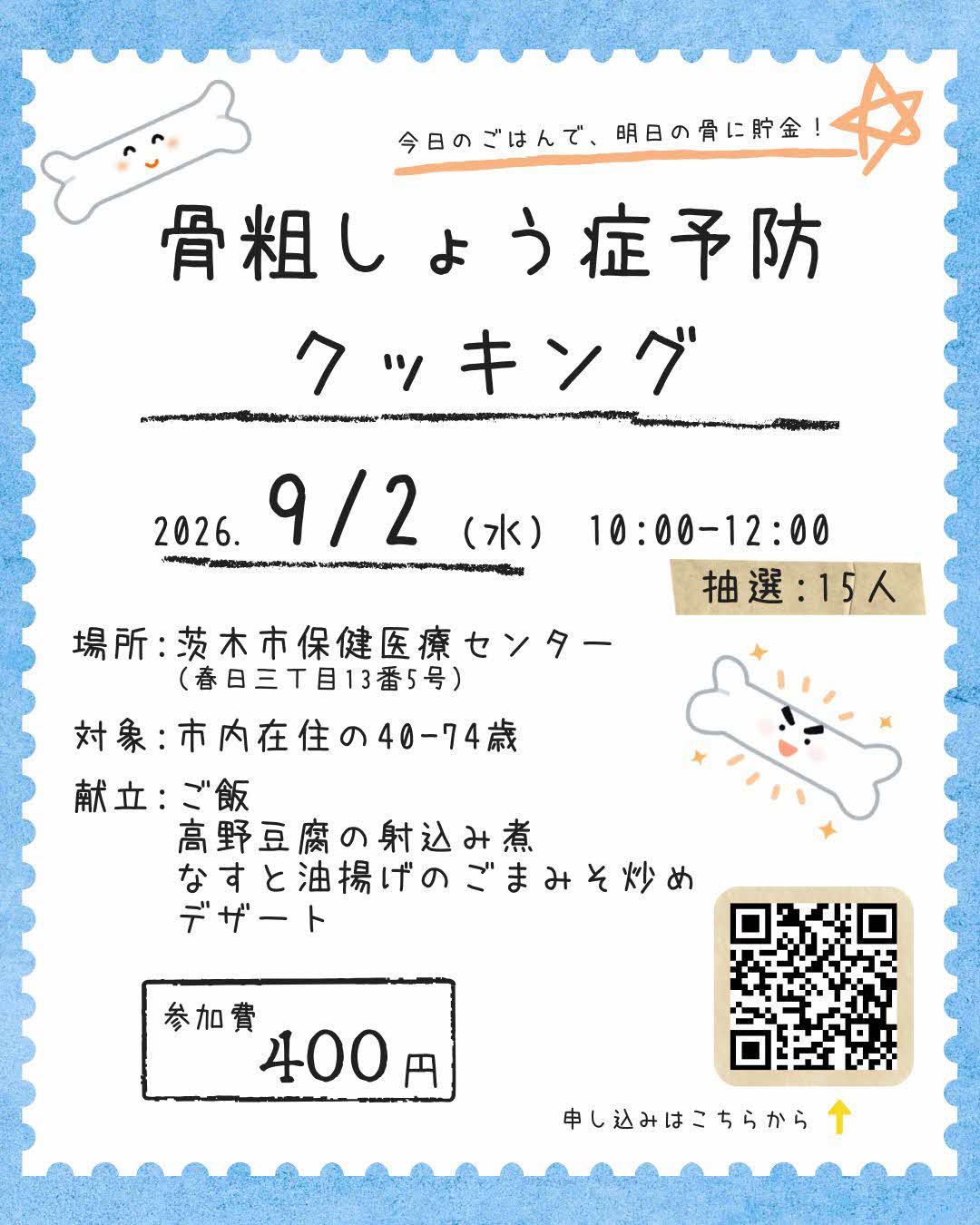 9月2日骨粗しょう症予防クッキングのチラシ