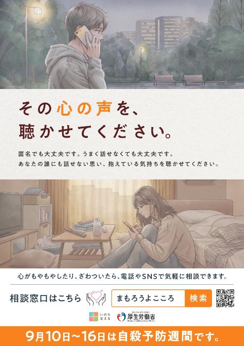 自殺予防週間ポスター
