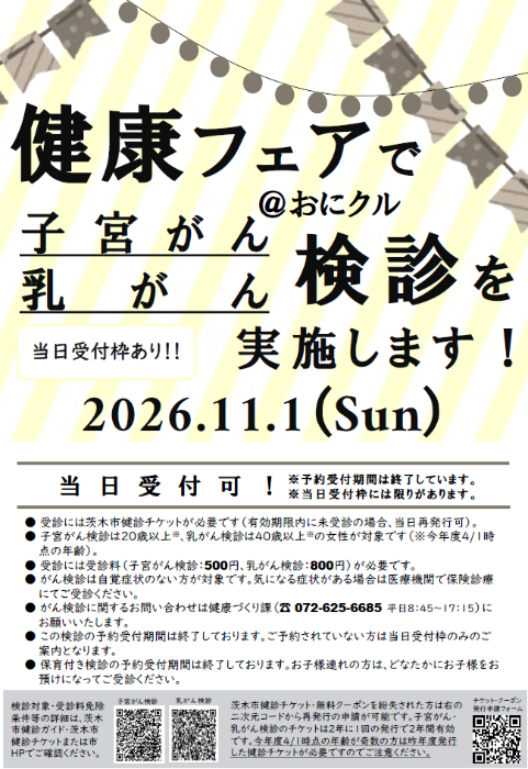 子宮頚がん・乳がん検診＠健康フェア2026
