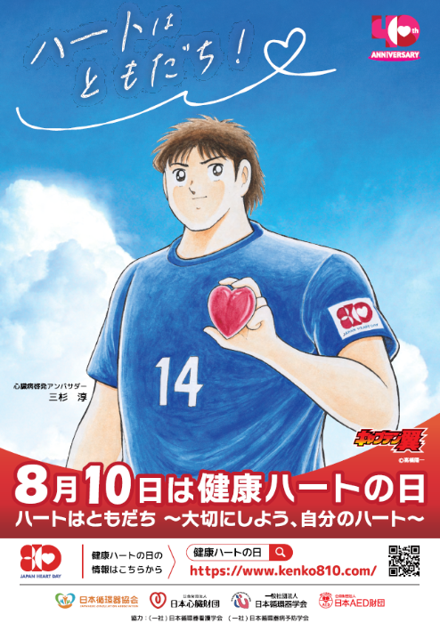 8月10日は健康ハートの日 ポスター