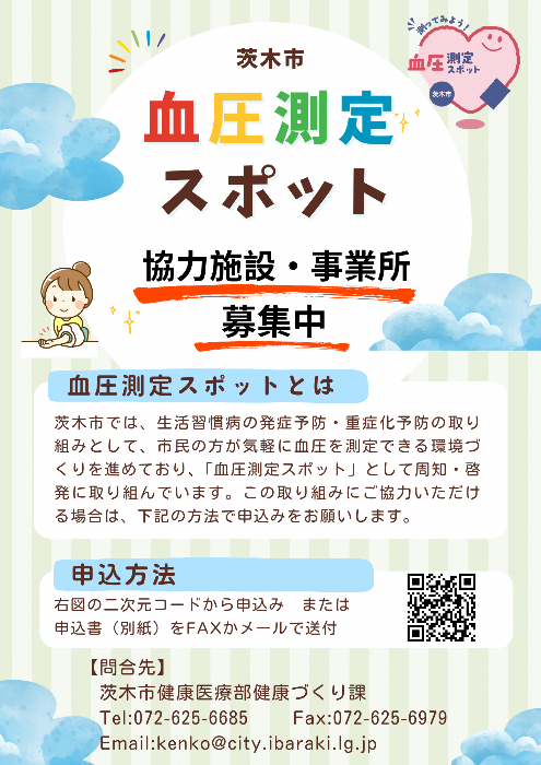 「血圧測定スポット」協力施設・事業所募集