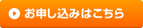 お申し込みはこちらボタン
