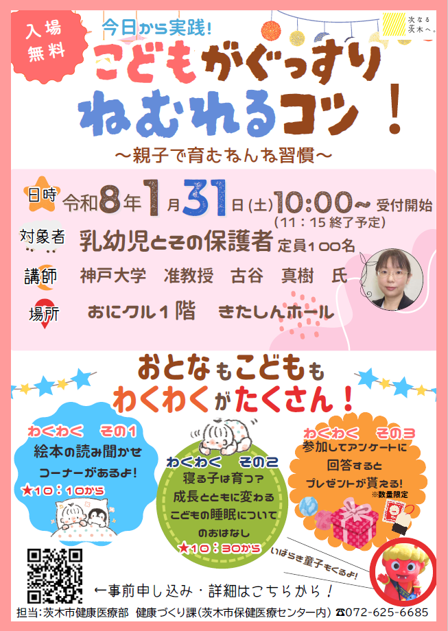 （イメージ）【令和8年1月31日開催】今日から実践！こどもがぐっすりねむれるコツ！～親子で育むねんね習慣～